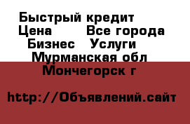 Быстрый кредит 48H › Цена ­ 1 - Все города Бизнес » Услуги   . Мурманская обл.,Мончегорск г.